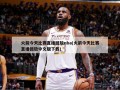 火箭今天比赛直播回放nba(火箭今天比赛直播回放中文版下载)