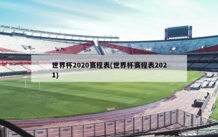 世界杯2020赛程表(世界杯赛程表2021)