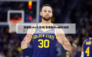 易建联nba十佳球(易建联nba最好成绩)