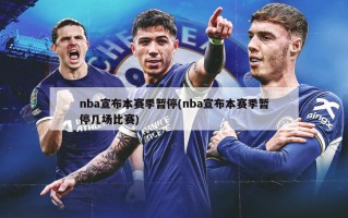 nba宣布本赛季暂停(nba宣布本赛季暂停几场比赛)