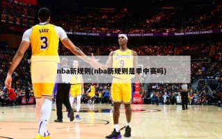 nba新规则(nba新规则是季中赛吗)