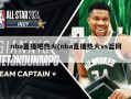 nba直播吧热火(nba直播热火vs篮网)