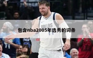 包含nba2005年选秀的词条