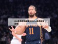 nba免费高清直播(360nba免费高清直播)