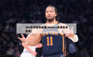 nba免费高清直播(360nba免费高清直播)