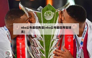 nba公布最佳阵容(nba公布最佳阵容球员)