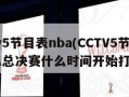 cctv5节目表nba(CCTV5节目表NBA总决赛什么时间开始打)