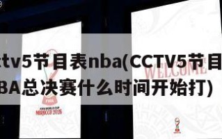 cctv5节目表nba(CCTV5节目表NBA总决赛什么时间开始打)