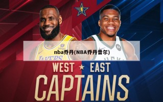 nba乔丹(NBA乔丹普尔)