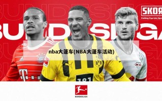 nba大篷车(NBA大篷车活动)