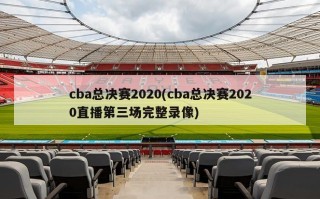 cba总决赛2020(cba总决赛2020直播第三场完整录像)