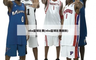 nba篮球比赛(nba篮球比赛回放)