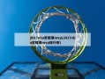 2017nba常规赛mvp(2017nba常规赛mvp排行榜)