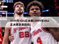 2009年nba总决赛(2009年nba总决赛录像回放)