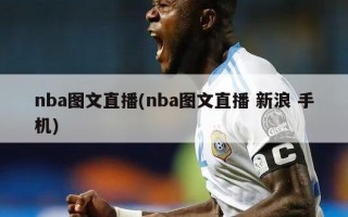 nba图文直播(nba图文直播 新浪 手机)