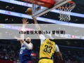 cba星锐大赛(cba 星锐赛)