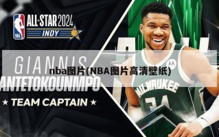 nba图片(NBA图片高清壁纸)