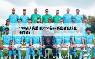 nba总决赛重播(nba总决赛直播在线直播回放)