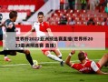 世界杯2022亚洲预选赛直播(世界杯2022亚洲预选赛 直播)