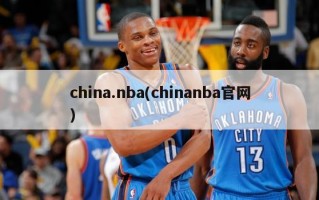 china.nba(chinanba官网)