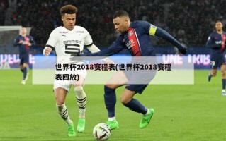 世界杯2018赛程表(世界杯2018赛程表回放)