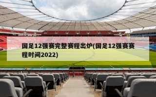 国足12强赛完整赛程出炉(国足12强赛赛程时间2022)