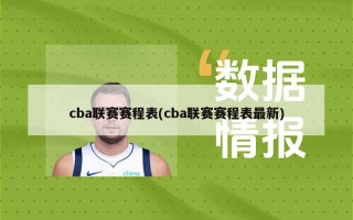 cba联赛赛程表(cba联赛赛程表最新)