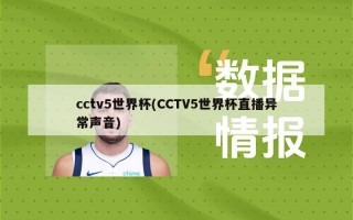 cctv5世界杯(CCTV5世界杯直播异常声音)