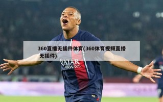 360直播无插件体育(360体育视频直播 无插件)