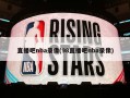 直播吧nba录像(98直播吧nba录像)