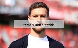 nba中文网(搜狐体育nba中文网)