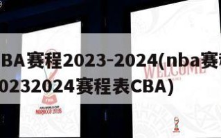 NBA赛程2023-2024(nba赛程20232024赛程表CBA)