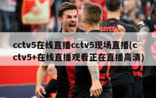 cctv5在线直播cctv5现场直播(cctv5+在线直播观看正在直播高清)