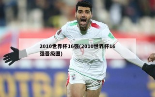 2010世界杯16强(2010世界杯16强晋级图)