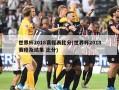 世界杯2018赛程表比分(世界杯2018赛程及结果 比分)