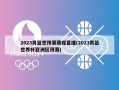 2023男篮世预赛赛程直播(2023男篮世界杯亚洲区预赛)