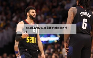 nba排名榜2013(直播吧nba排名榜)