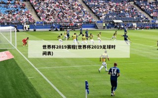 世界杯2019赛程(世界杯2019足球时间表)