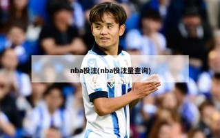 nba投注(nba投注量查询)