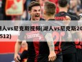 湖人vs尼克斯视频(湖人vs尼克斯2021512)