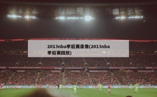 2013nba季后赛录像(2013nba季后赛回放)