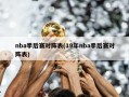 nba季后赛对阵表(19年nba季后赛对阵表)