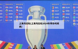 上海马拉松(上海马拉松2024年举办时间表)