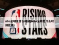 nba全明星什么时候(NBA全明星什么时候比赛)