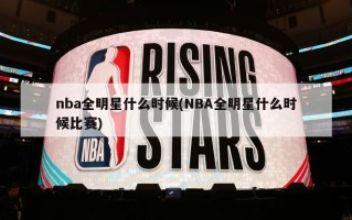 nba全明星什么时候(NBA全明星什么时候比赛)