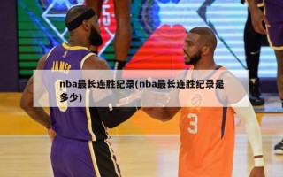 nba最长连胜纪录(nba最长连胜纪录是多少)