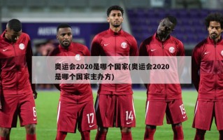 奥运会2020是哪个国家(奥运会2020是哪个国家主办方)