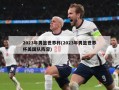 2023年男篮世界杯(2023年男篮世界杯美国队阵容)