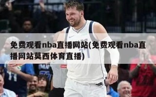 免费观看nba直播网站(免费观看nba直播网站莫西体育直播)