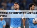 世界杯16强全部出炉(世界杯16强全部出炉球队)